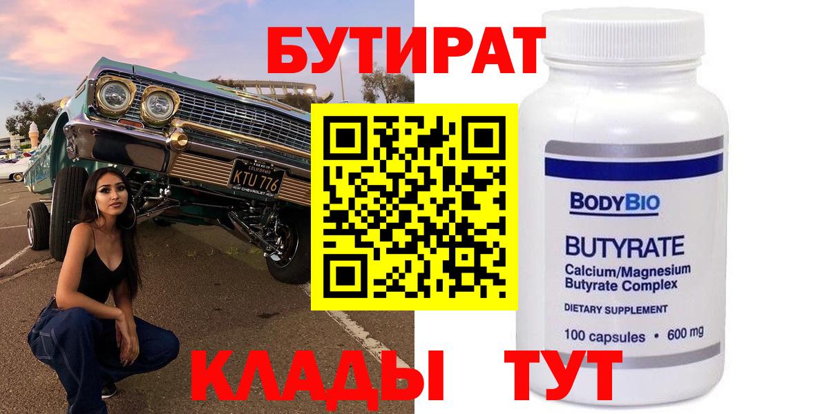 БУТИРАТ BDO Гусиноозёрск